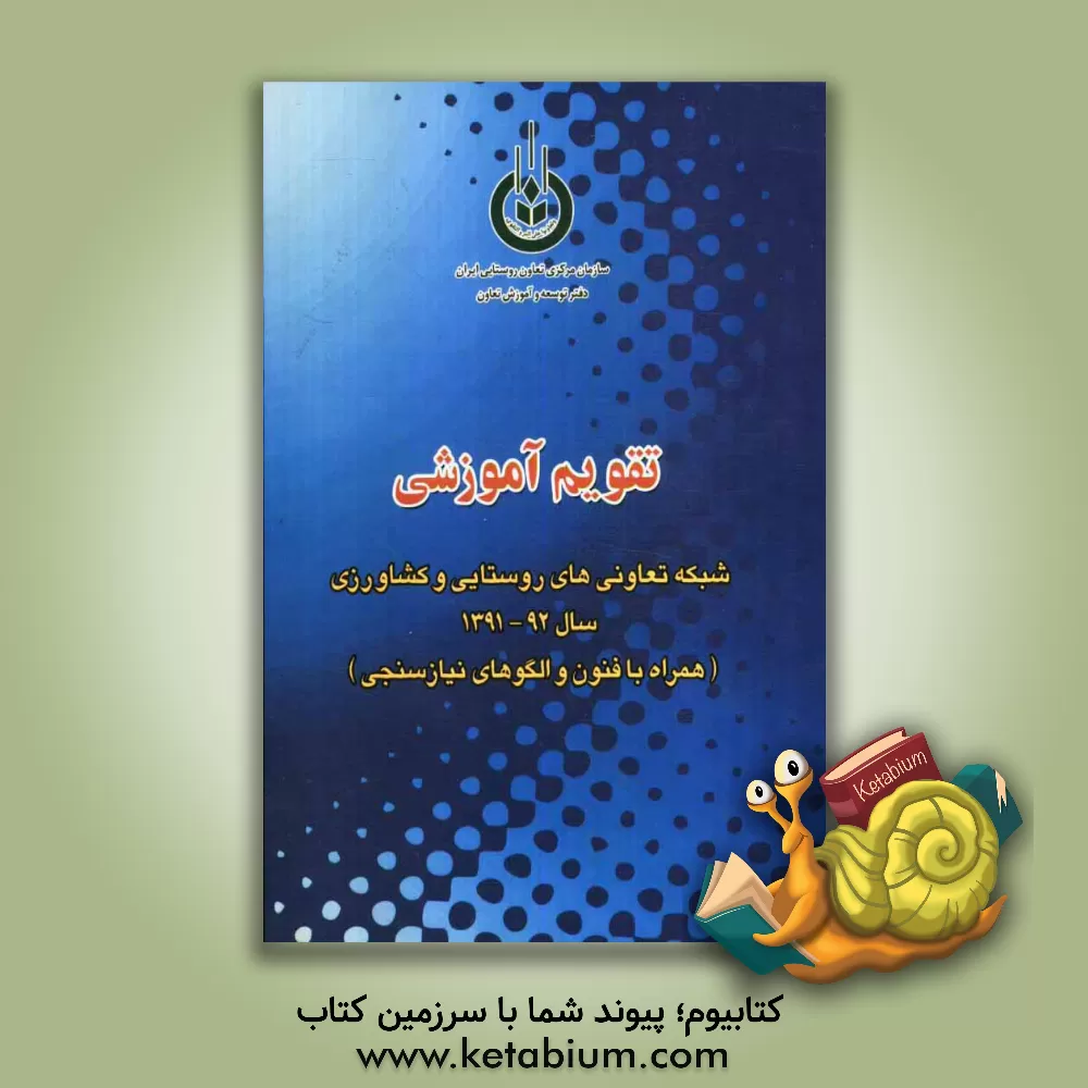 کتاب تقویم آموزشی شبکه تعاونی های روستایی و کشاورزی سال 92 - 1391 (همراه با فنون و الگوهای نیازسنجی) اثر تقی رجبی