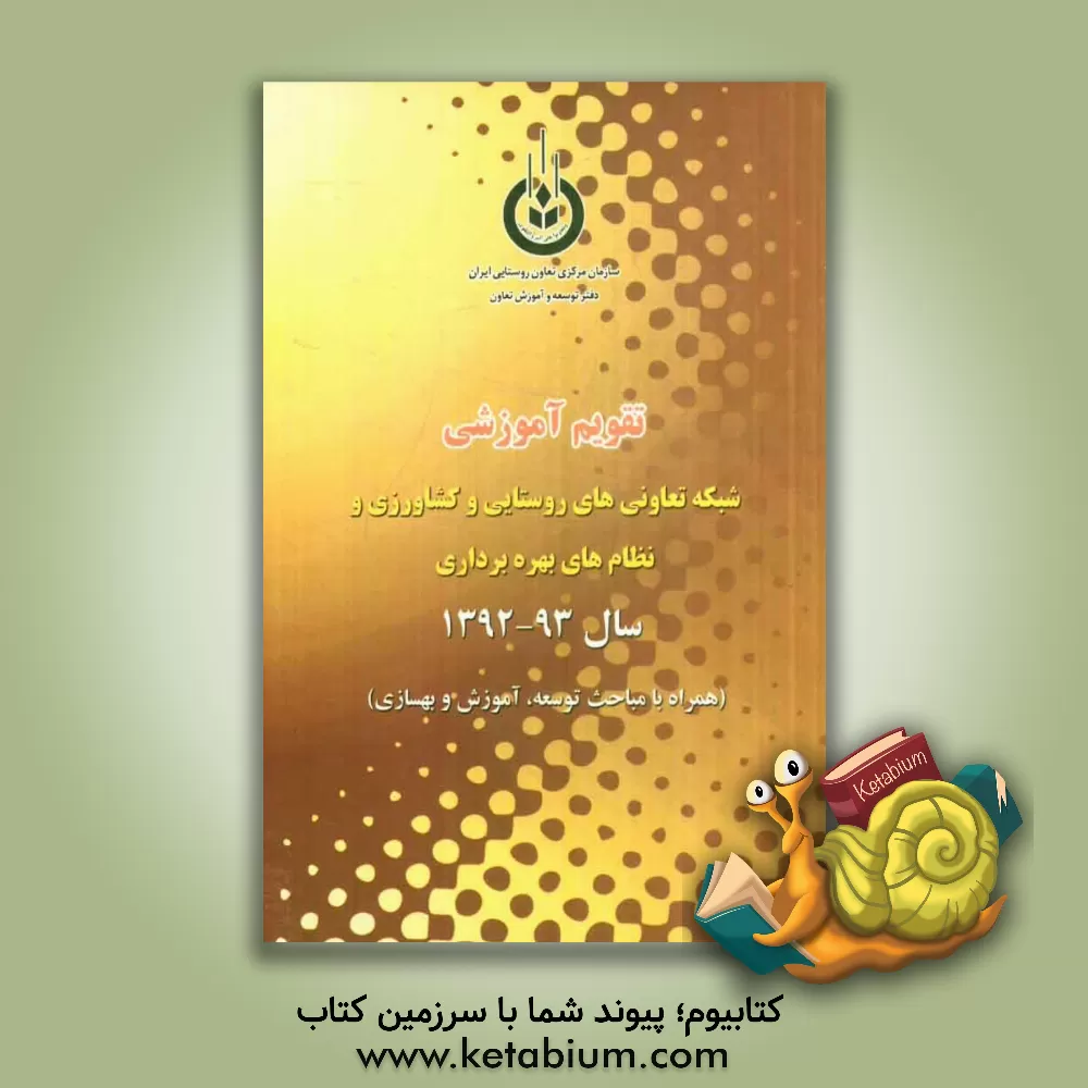 کتاب تقویم آموزشی شبکه تعاونی های روستایی و کشاورزی و نظام های بهره برداری سال 93 - 1392 (همراه با مباحث توسعه، آموزش و بهسازی) اثر تقی رجبی