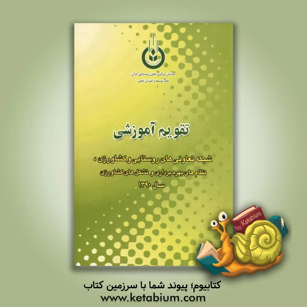 کتاب تقویم آموزشی شبکه تعاونی های روستایی و کشاورزی، نظام های بهره برداری و تشکل های کشاورزی سال 1390 اثر محسن سلمان