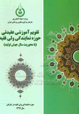 کتاب تقویم آموزشی عقیدتی حوزه نمایندگی ولی فقیه (با محوریت سال جهش تولید) اثر روح‌الله ولدبیگی