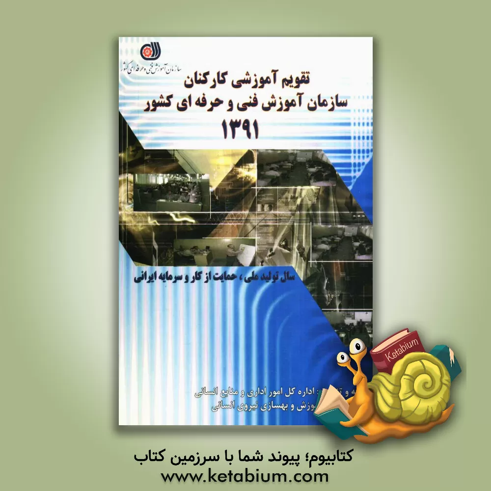 کتاب تقویم آموزشی کارکنان سازمان آموزش فنی و حرفه ای کشور سال 91 اثر علی فروزش