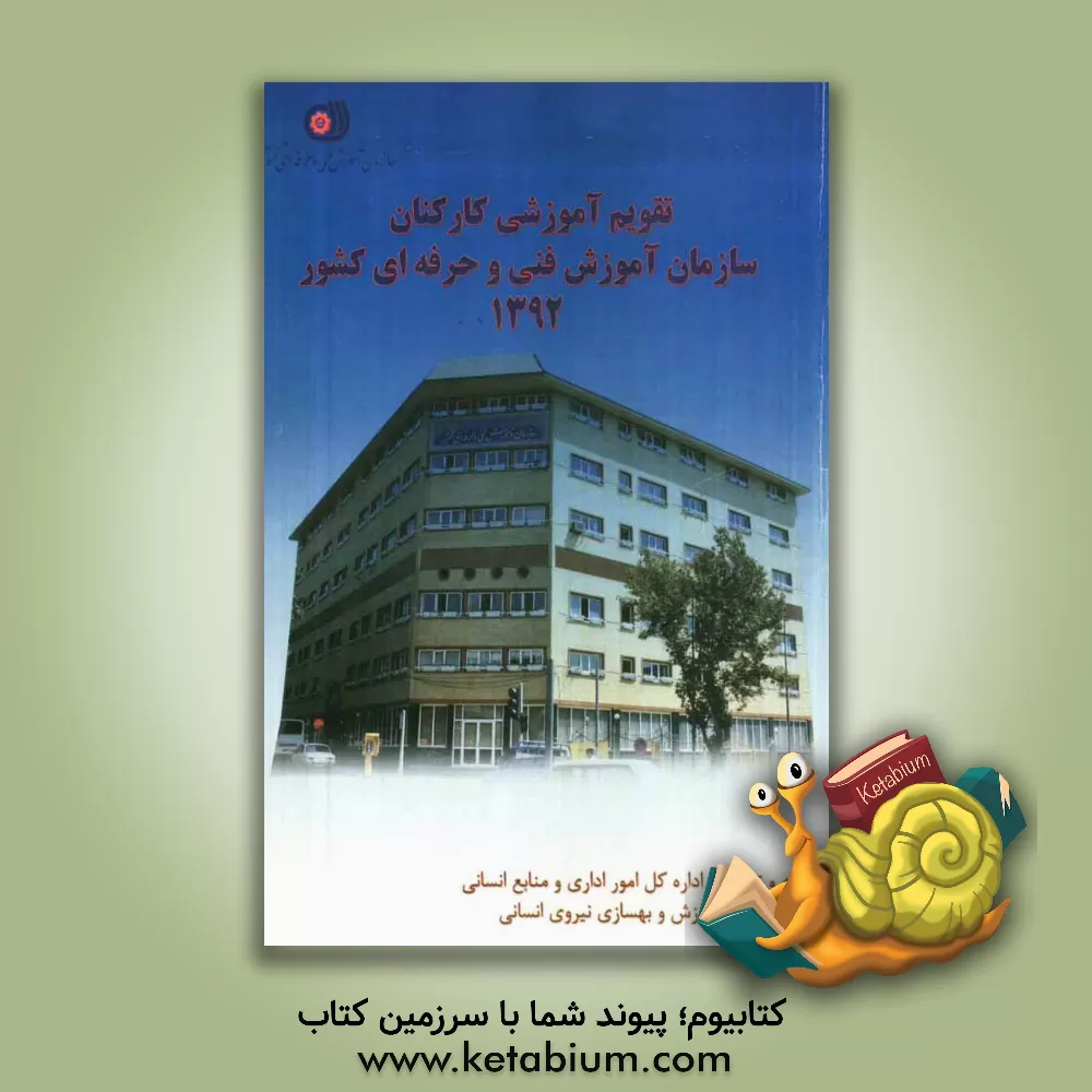 کتاب تقویم آموزشی کارکنان سازمان آموزش فنی و حرفه ای کشور سال 92 اثر علی فروزش