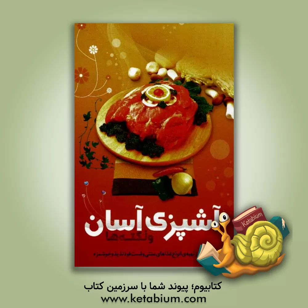 کتاب آشپزی آسان و نکته ها: نام و طرز تهیه ی غذاها (تنظیم شده بر اساس حروف الفبای فارسی) اثر سیدضیاءالدین تنکابنی