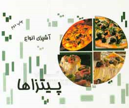 کتاب آشپزی انواع پیتزا اثر حمید یوسفی‌روشن‌وند