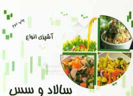 کتاب آشپزی انواع سالاد و سس اثر حمید یوسفی‌روشن‌وند