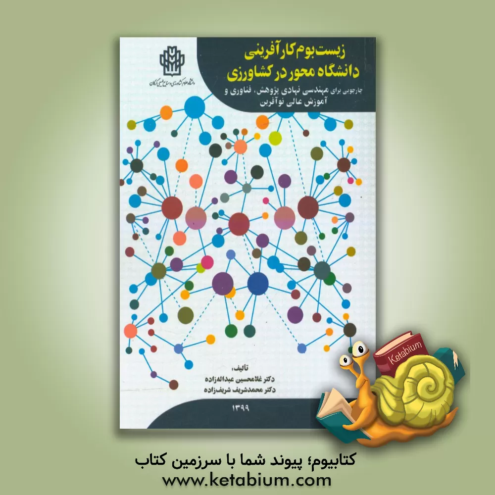 کتاب زیست بوم کارآفرینی دانشگاهی در کشاورزی: چارچوبی برای مهندسی نهادی پژوهش، فناوری و آموزش عالی نوین اثر غلامحسین عبداله‌زاده