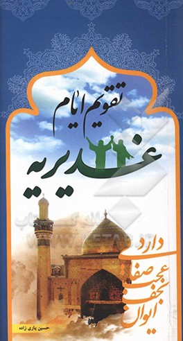 کتاب تقویم ایام غدیریه در پانزده روز شاد آسمانی «دهم تا بیست و پنجم ماه ذی الحجه» اثر حسین یاری‌زاده