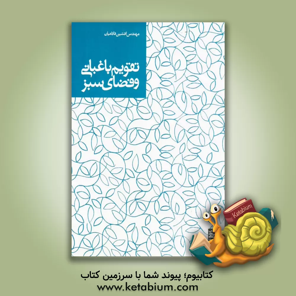 کتاب تقویم باغبانی و فضای سبز |اثر افشین فلاحیان