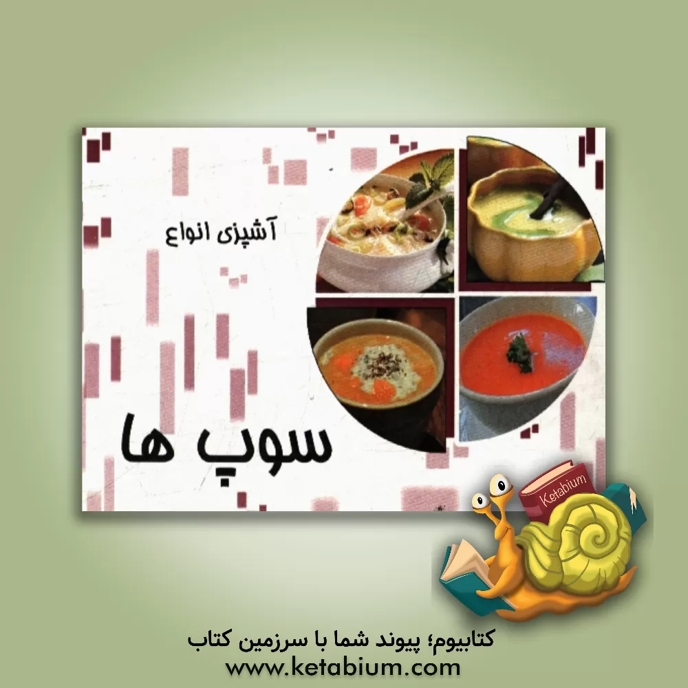 کتاب آشپزی انواع سوپ اثر حمید یوسفی‌روشن‌وند