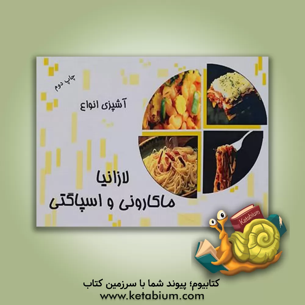 کتاب اسپاگتی ها اثر حمید یوسفی‌روشن‌وند