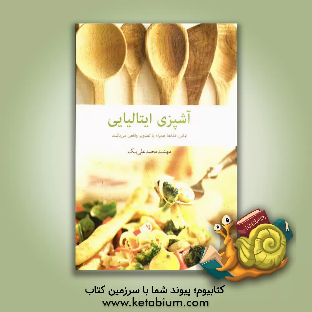 کتاب آشپزی ایتالیایی اثر مهشید محمدعلی‌بیک
