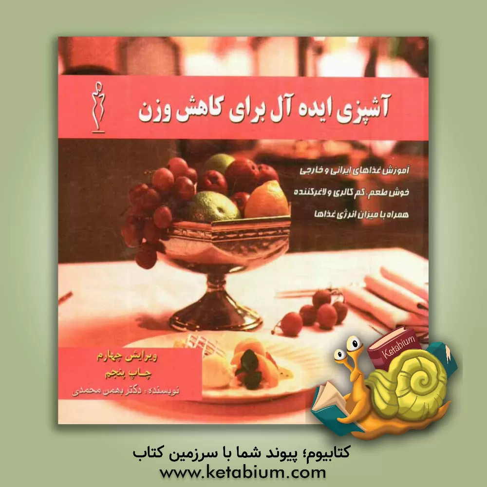 کتاب آشپزی ایده آل برای کاهش وزن اثر بهمن محمدی