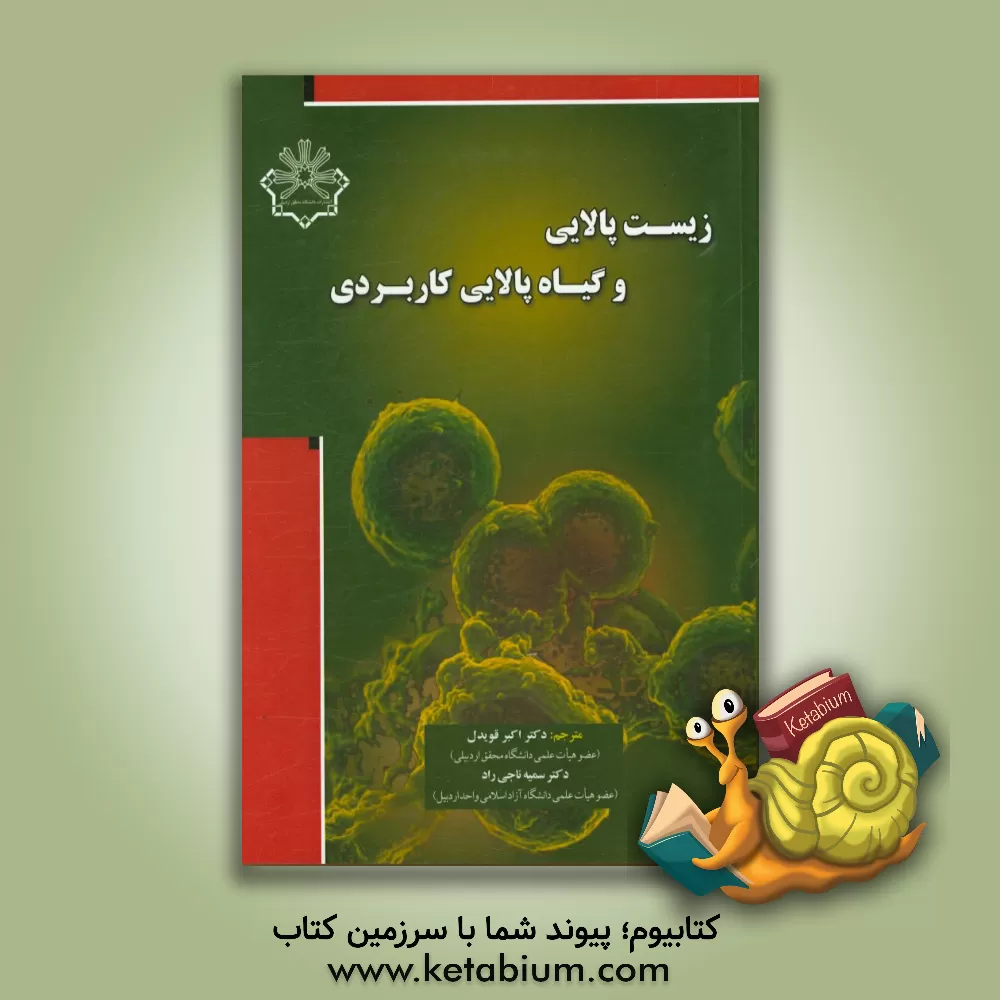 کتاب زیست پالایی و گیاه پالایی کاربردی اثر آچای سینگ