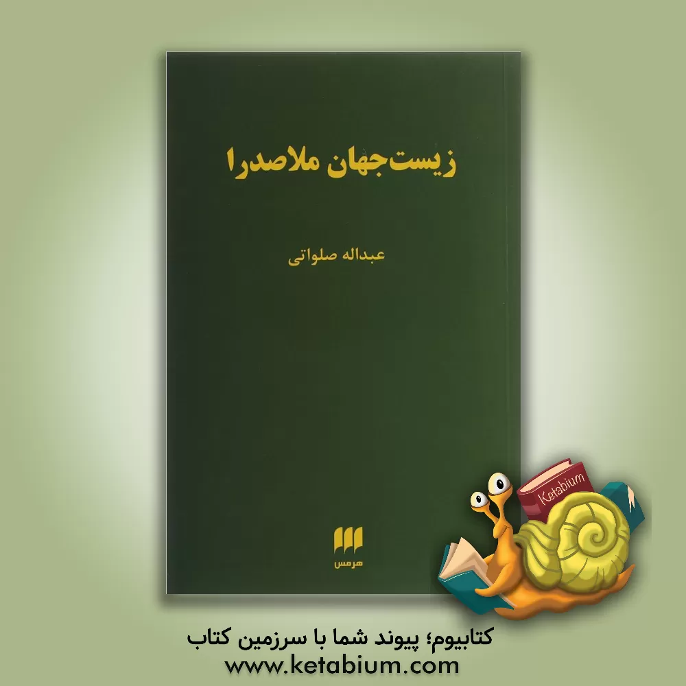 کتاب زیست جهان ملاصدرا اثر عبدالله صلواتی