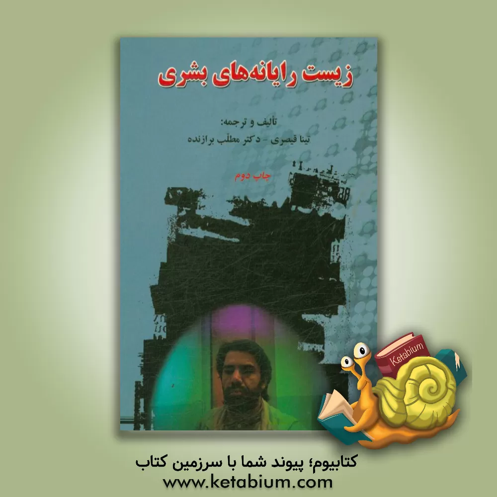 کتاب زیست رایانه های بشری |اثر مطلب برازنده