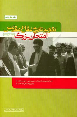 کتاب تقویم تاریخ دفاع مقدس (امتحان بزرگ) اثر فرهاد بهروزی