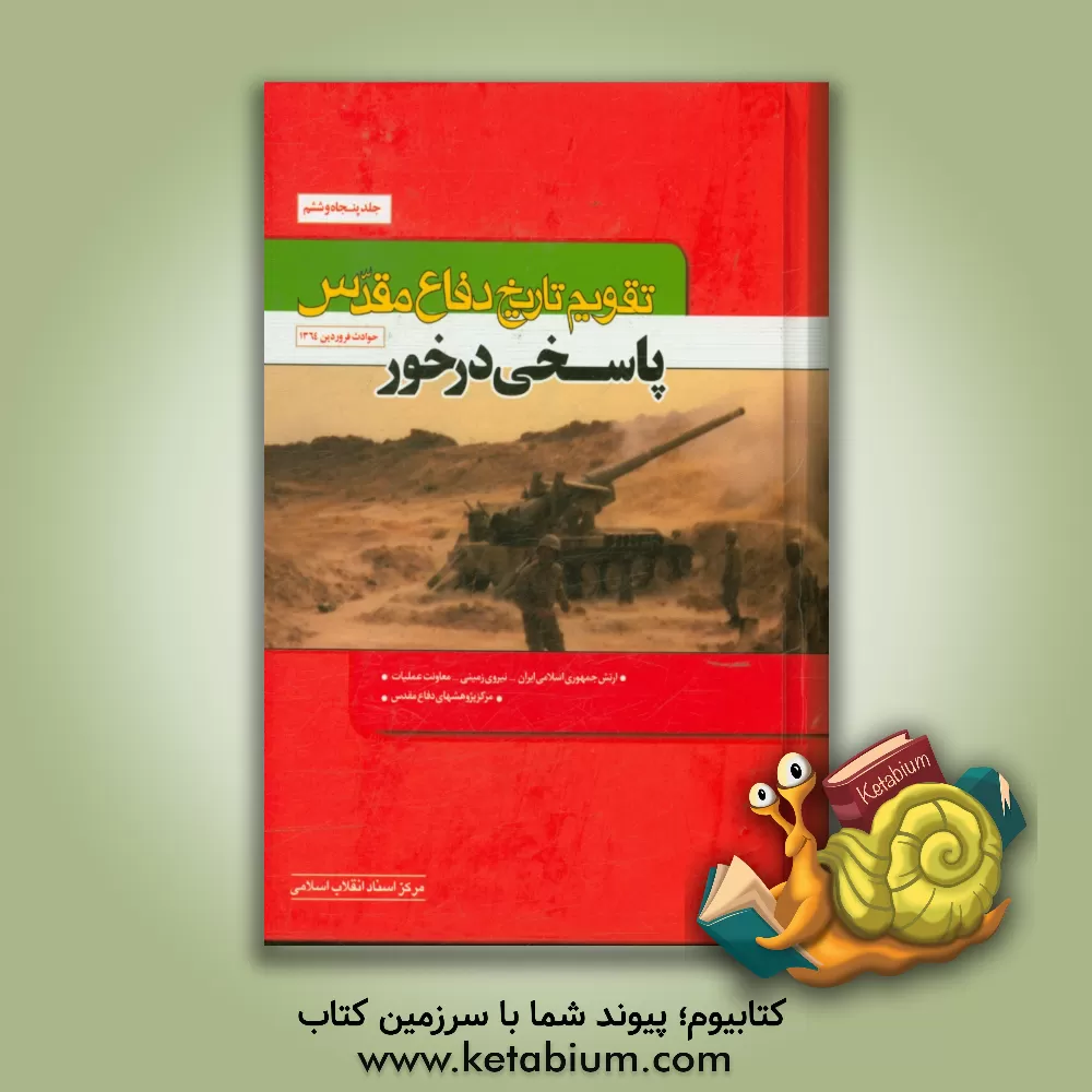 کتاب تقویم تاریخ دفاع مقدس (پاسخی درخور) اثر سعید پورداراب