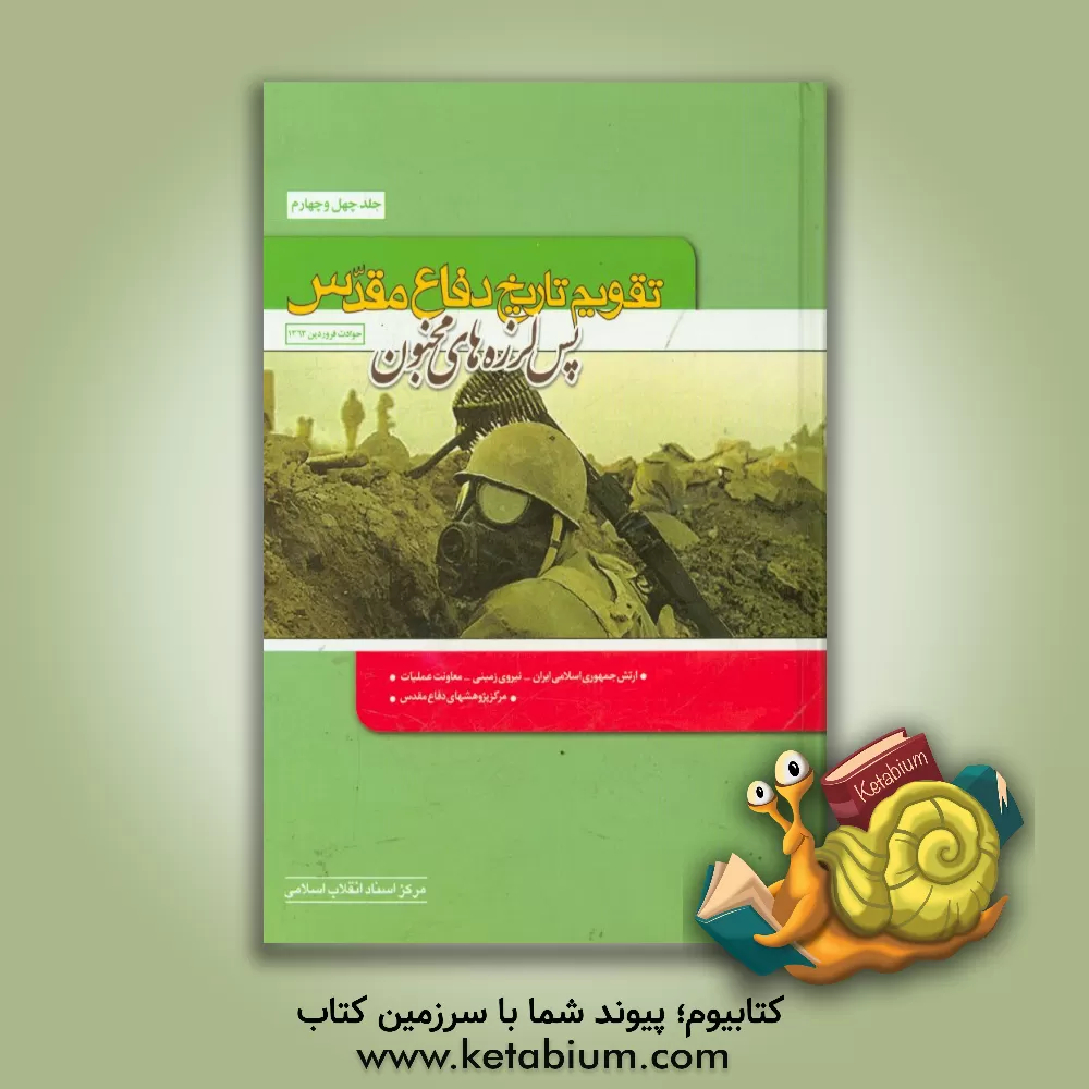 کتاب تقویم تاریخ دفاع مقدس (پس لرزه های مجنون): حوادث فروردین 1363 اثر سعید پورداراب