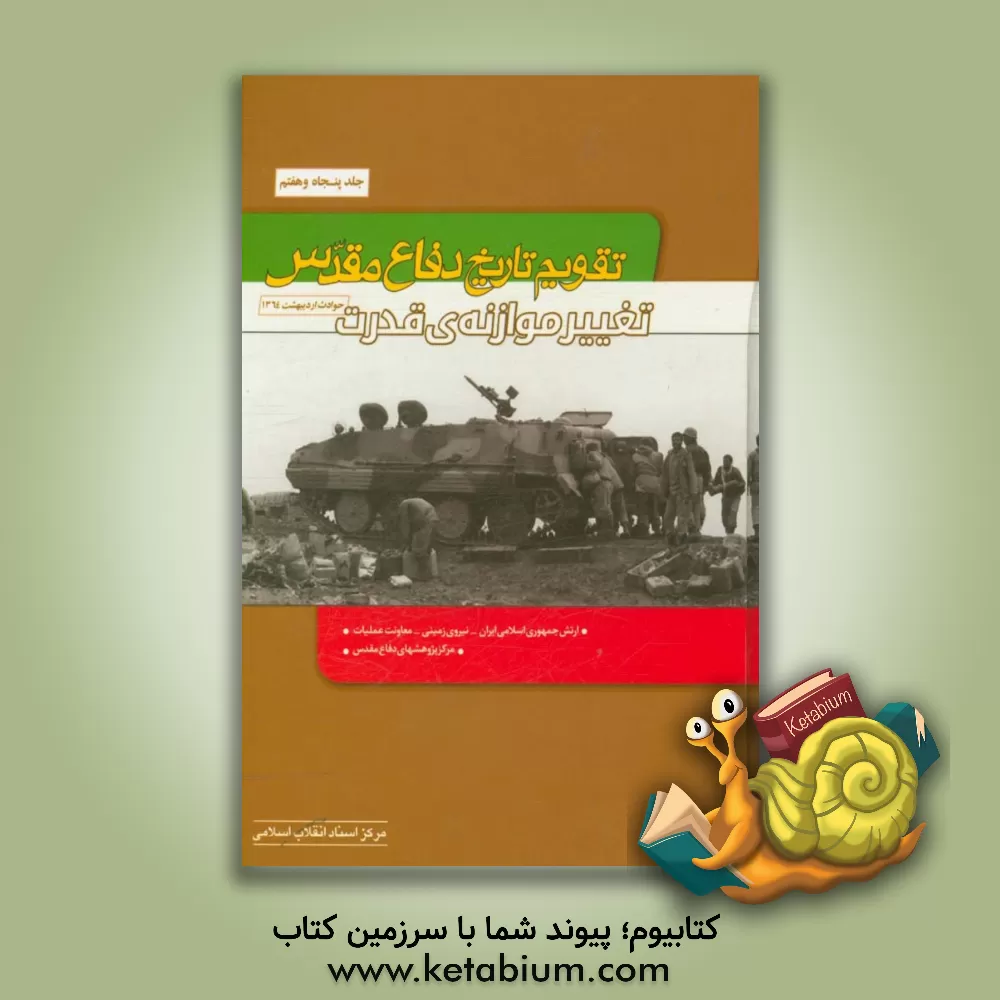 کتاب تقویم تاریخ دفاع مقدس (تغییر موازنه ی قدرت) اثر سعید پورداراب