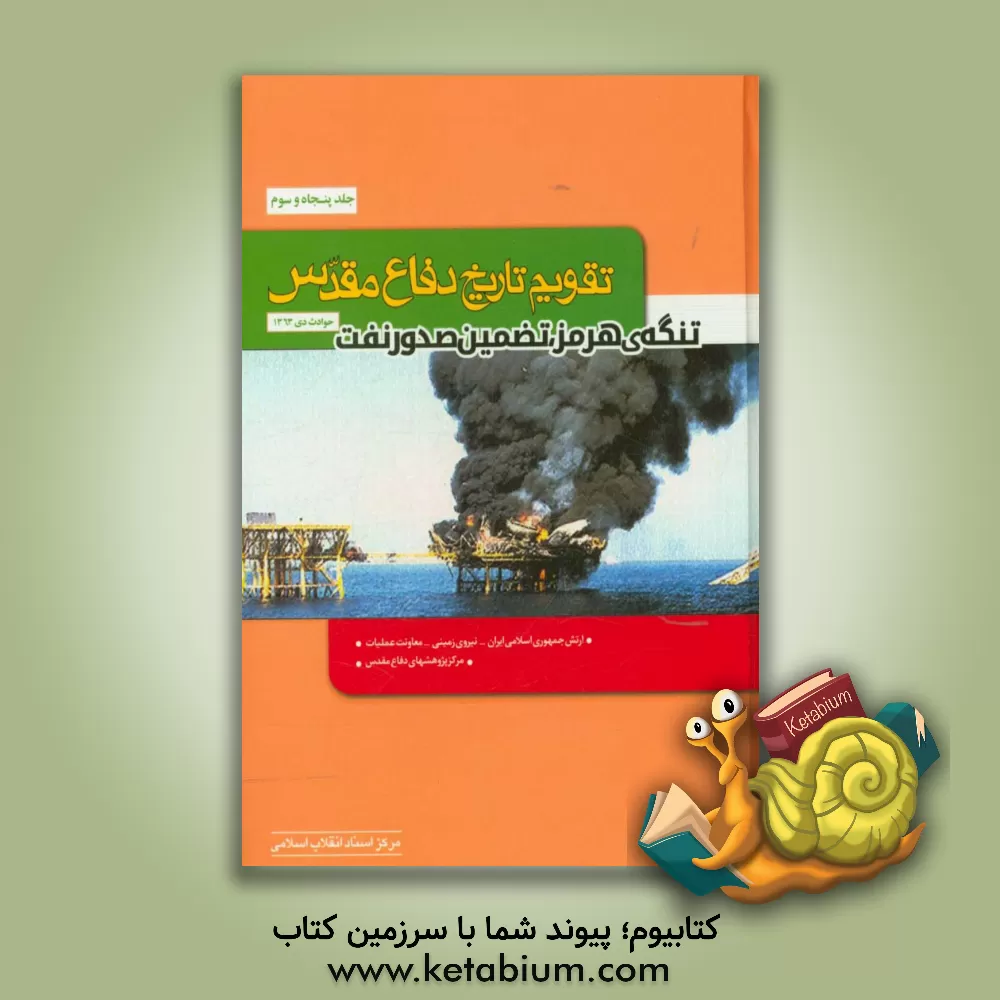 کتاب تقویم تاریخ دفاع مقدس (تنگه ی هرمز، تضمین صدور نفت) اثر نبی کریمی