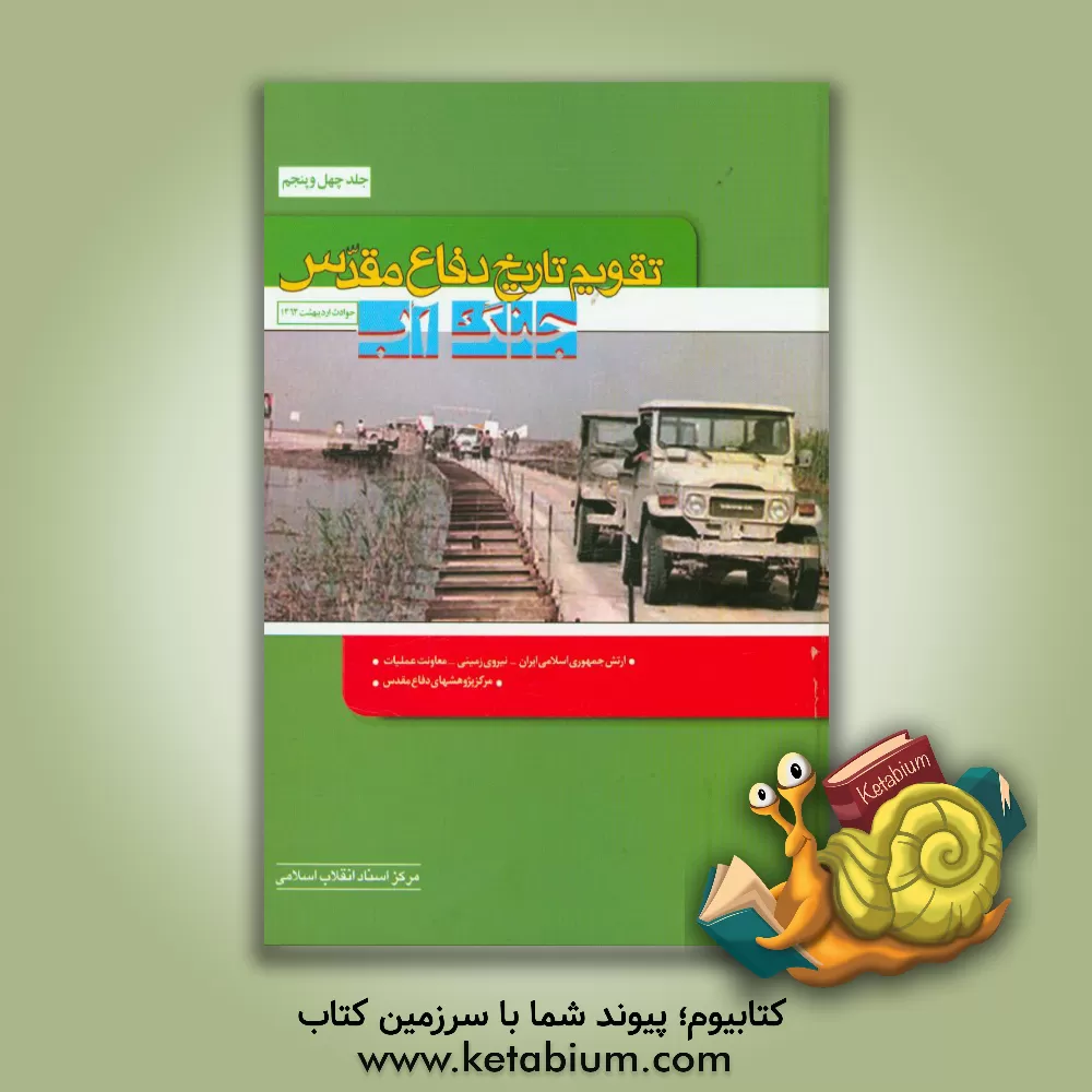 کتاب تقویم تاریخ دفاع مقدس (جنگ آب) اثر سعید پورداراب