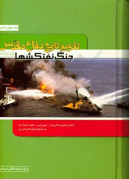 کتاب تقویم تاریخ دفاع مقدس (جنگ نفت کش ها) اثر سعید پورداراب