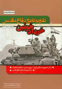 کتاب تقویم تاریخ دفاع مقدس (خرداد خونین) اثر فرهاد بهروزی