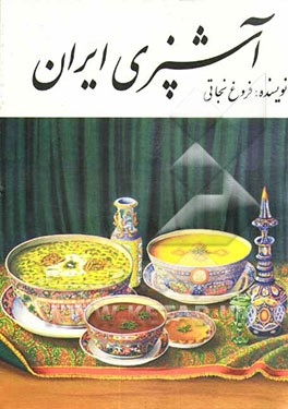 کتاب آشپزی ایران اثر فروغ نجاتی