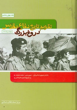 کتاب تقویم تاریخ دفاع مقدس (دروغ بزرگ) اثر فرهاد بهروزی