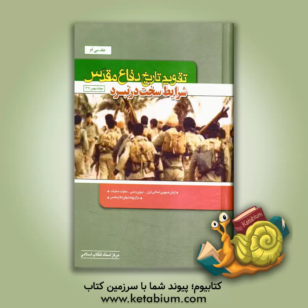 کتاب تقویم تاریخ دفاع مقدس (شرایط سخت در نبرد) اثر سعید پورداراب