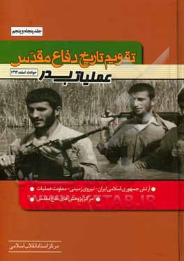 کتاب تقویم تاریخ دفاع مقدس (عملیات بدر) اثر سعید پورداراب