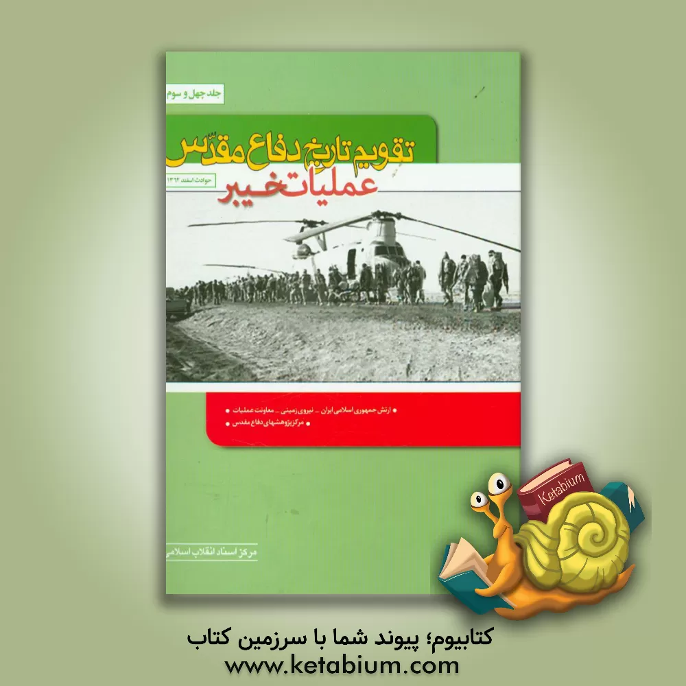 کتاب تقویم تاریخ دفاع مقدس (عملیات خیبر) اثر سعید پورداراب