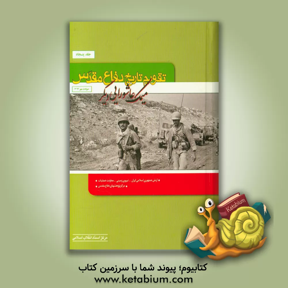 کتاب تقویم تاریخ دفاع مقدس (میمک، عاشورایی دیگر) اثر فرهاد بهروزی