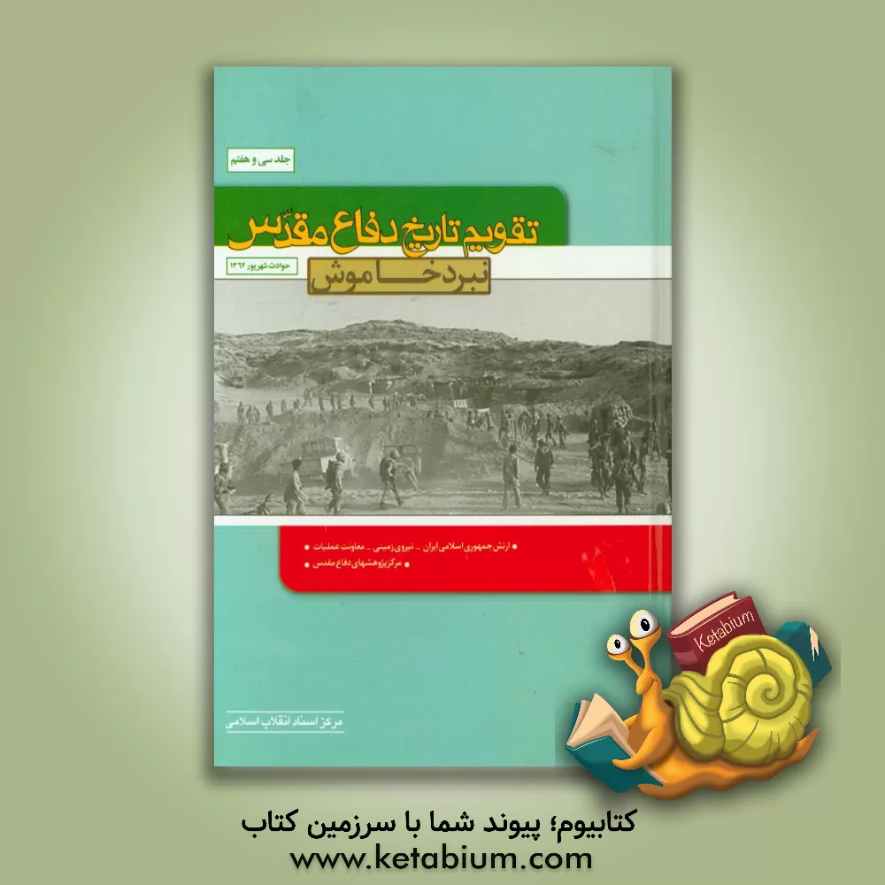 کتاب تقویم تاریخ دفاع مقدس (نبرد خاموش) اثر سعید پورداراب