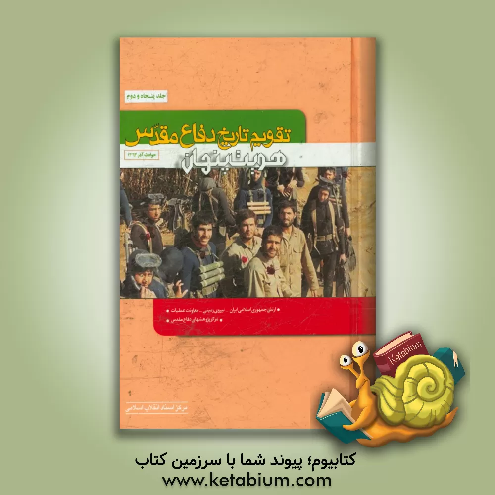 کتاب تقویم تاریخ دفاع مقدس (هویت پنهان) اثر نبی کریمی