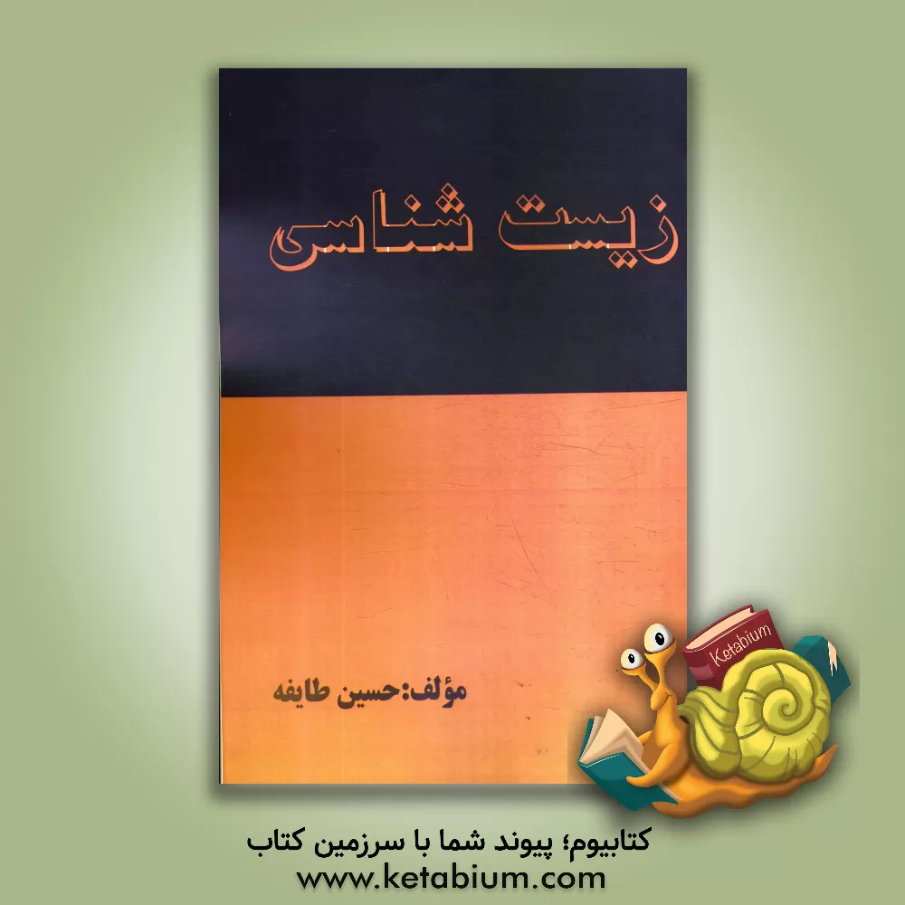 کتاب زیست شناسی اثر حسین طایفه