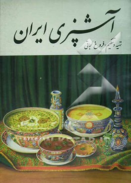 کتاب آشپزی ایران اثر فروغ نجاتی