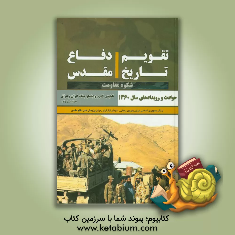 کتاب تقویم تاریخ دفاع مقدس: شکوه مقاومت: حوادث و رویدادهای سال 1360 اثر احمد کریمی