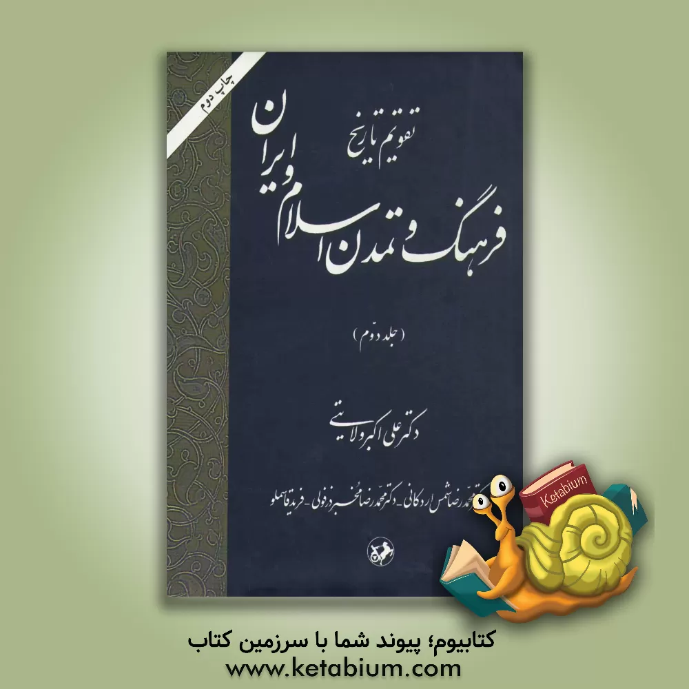 کتاب تقویم تاریخ: فرهنگ و تمدن اسلام و ایران اثر علی‌اکبر ولایتی