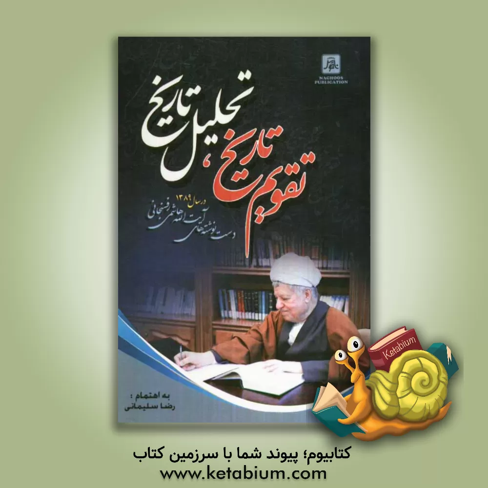 کتاب تقویم تاریخ، تحلیل تاریخ: دست نوشته های آیت الله هاشمی رفسنجانی در سال 1389 اثر رضا سلیمانی