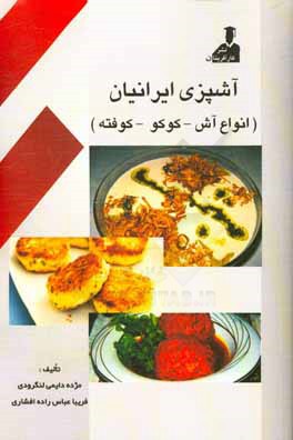 کتاب آشپزی ایرانیان (انواع آش - کوکو - کوفته) اثر فریبا عباس‌زاده‌افشاری