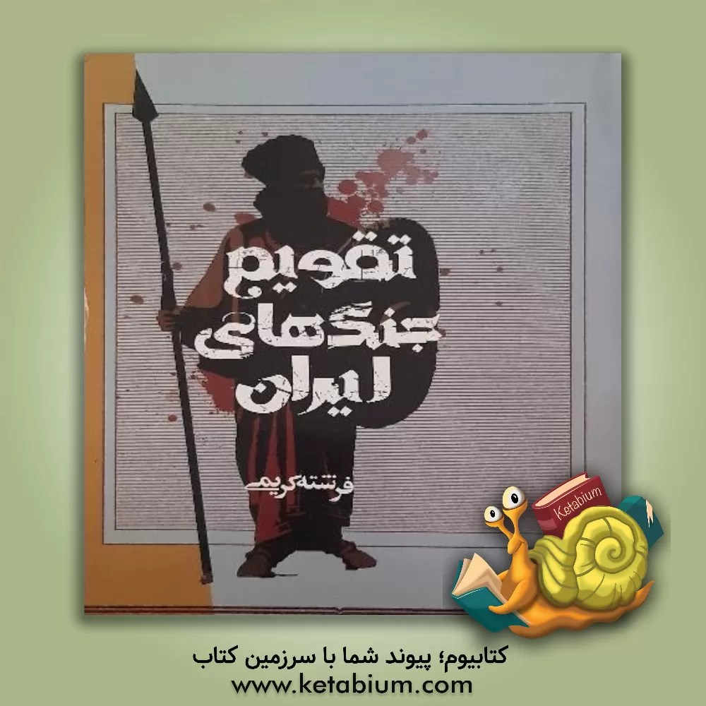 کتاب تقویم جنگ های ایران اثر فرشته کریمی