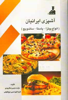 کتاب آشپزی ایرانیان (انواع پاستا و پیتزا - ساندویچ) اثر مژده دایمی‌لنگرودی