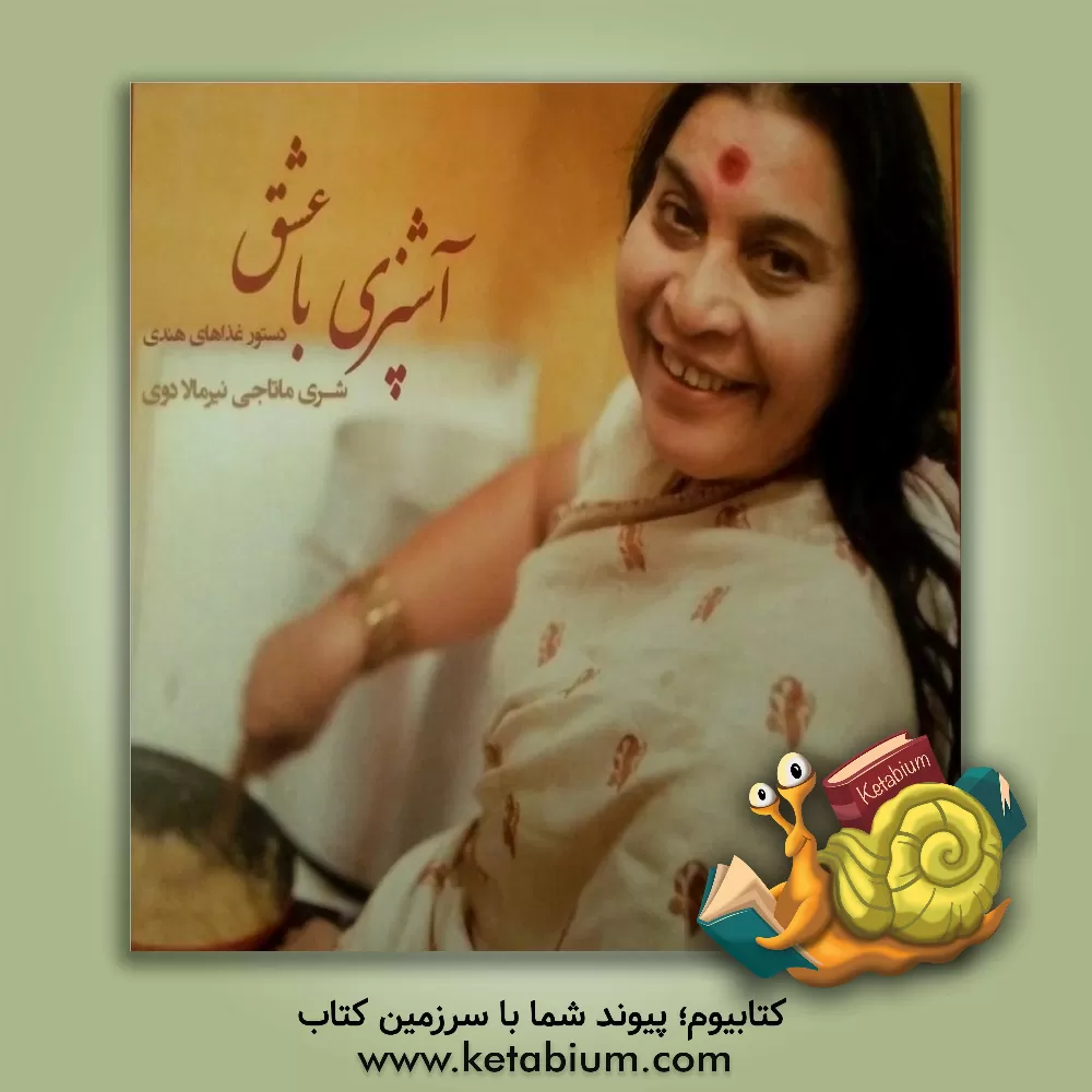 کتاب آشپزی با عشق: دستورهای غذاییشری ماتاجب نیرمالادوی اثر شهره داداری