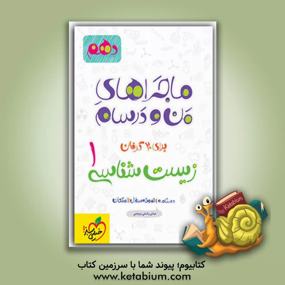 کتاب زیست شناسی (1) - پایه دهم اثر کیوان دورانی