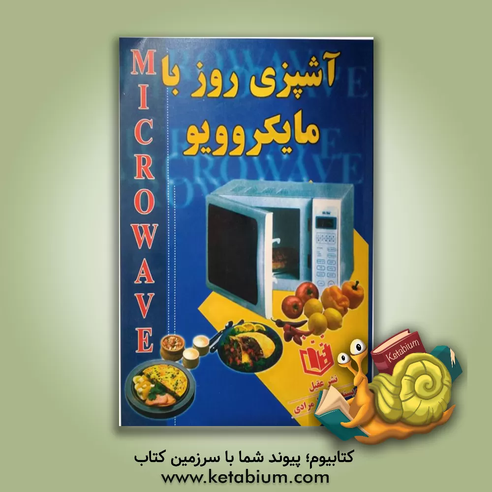 کتاب آشپزی با ماکروفر اثر لیلا مرادی
