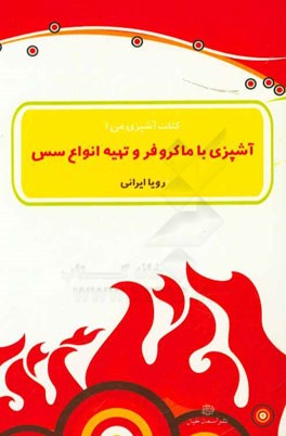 کتاب آشپزی با ماکروفر و تهیه انواع سس اثر رویا ایرانی