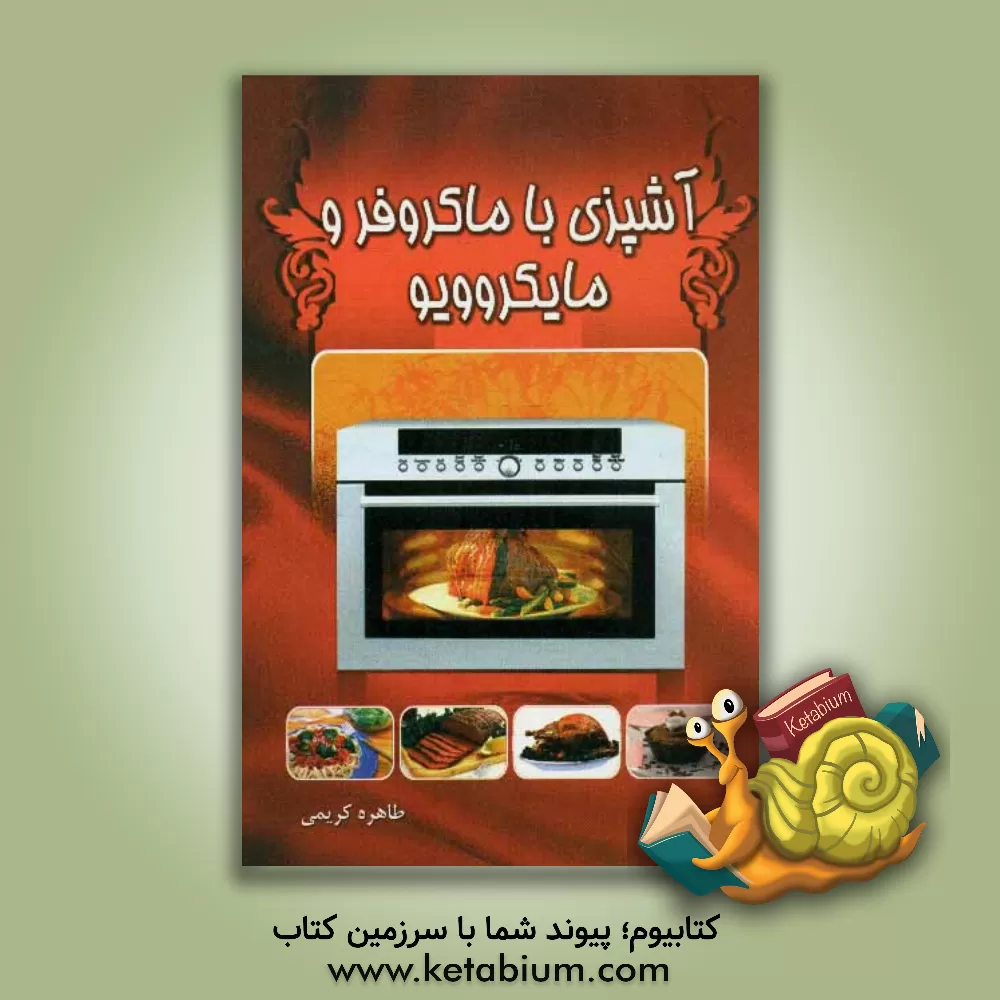 کتاب آشپزی با مایکروفر و ماکروویو اثر طاهره کریمی
