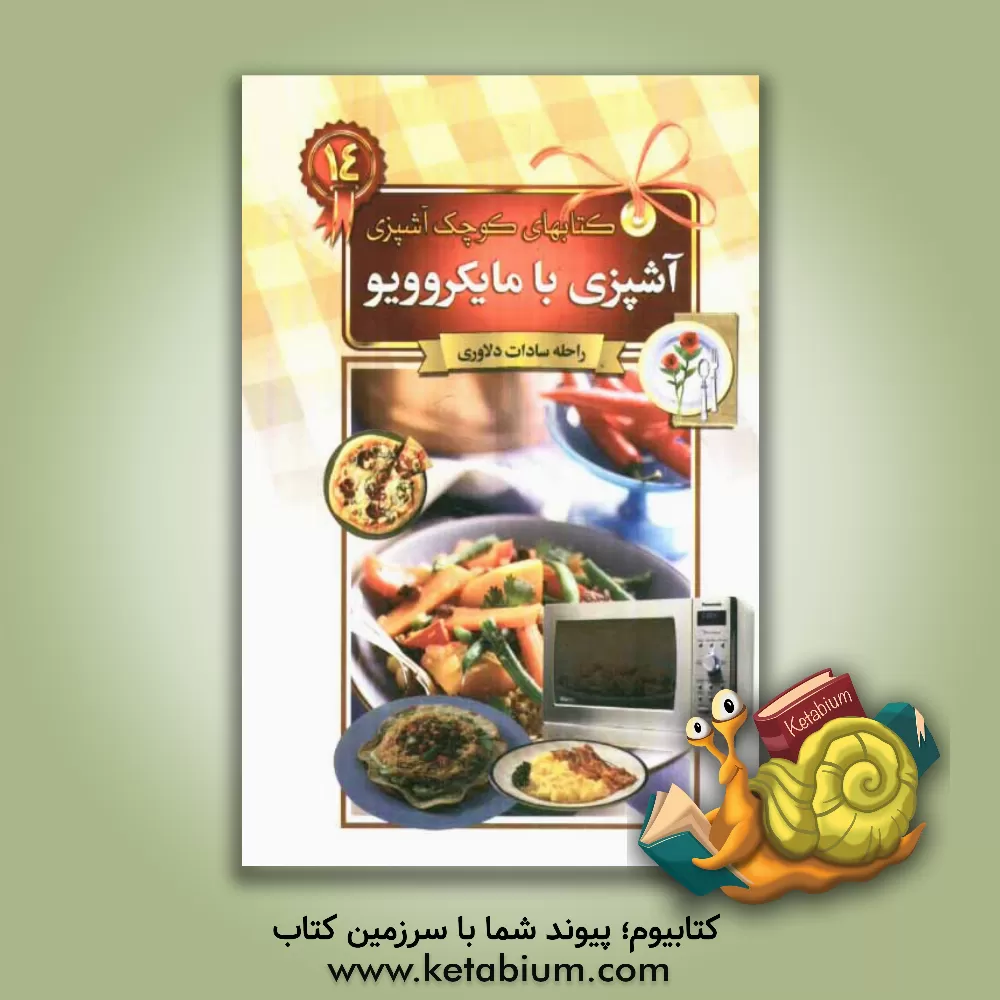 کتاب آشپزی با مایکروویو اثر راحله دلاوری