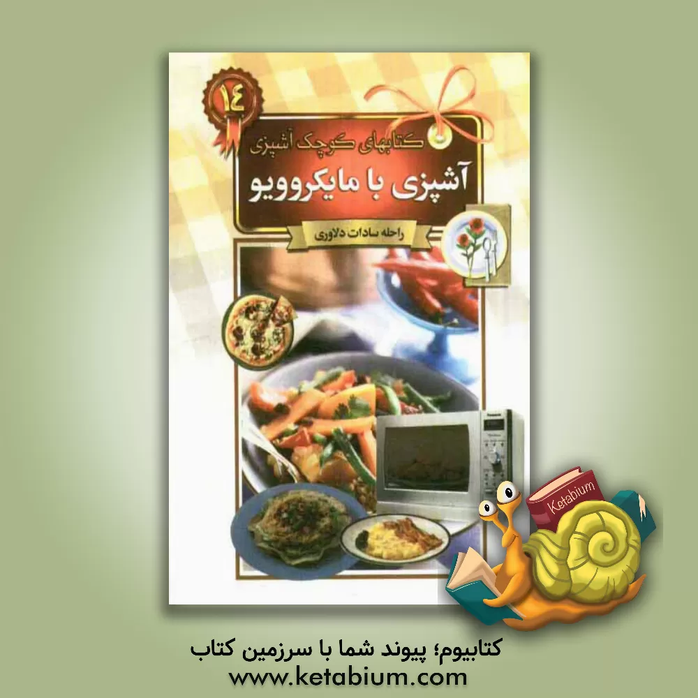 کتاب آشپزی با مایکروویو اثر راحله دلاوری